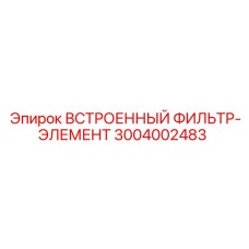 3004002483 ВСТРОЕННЫЙ ФИЛЬТР-ЭЛЕМЕНТ Epiroc