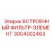 3004002483 ВСТРОЕННЫЙ ФИЛЬТР-ЭЛЕМЕНТ Epiroc