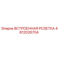 4812026704 ВСТРОЕННАЯ РОЗЕТКА Epiroc