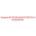 4812026704 ВСТРОЕННАЯ РОЗЕТКА Epiroc