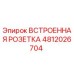 4812026704 ВСТРОЕННАЯ РОЗЕТКА Epiroc