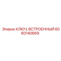 6060140669 КЛЮЧ, ВСТРОЕННЫЙ Epiroc