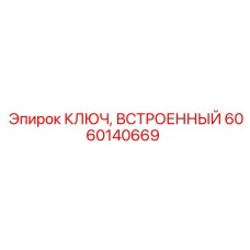 6060140669 КЛЮЧ, ВСТРОЕННЫЙ Epiroc