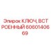 6060140669 КЛЮЧ, ВСТРОЕННЫЙ Epiroc