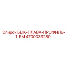 4700033280 БЫК-ПЛАВА-ПРОФИЛЬ-1-5М Epiroc