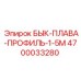 4700033280 БЫК-ПЛАВА-ПРОФИЛЬ-1-5М Epiroc