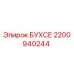 Оригинальная деталь БУХСЕ 2200940244 от производителя Epiroc