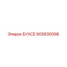 Деталь БУХСЕ 605830098 производства Epiroc