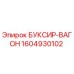1604930102 БУКСИР-ВАГОН Epiroc
