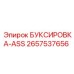 2657537656 БУКСИРОВКА-ASS Epiroc