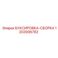 1202936782 БУКСИРОВКА-СБОРКА Epiroc