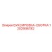 1202936782 БУКСИРОВКА-СБОРКА Epiroc