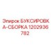 1202936782 БУКСИРОВКА-СБОРКА Epiroc