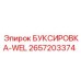 2657203374 БУКСИРОВКА-WEL Epiroc