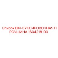 1604218100 DIN-БУКСИРОВОЧНАЯ ПРОУШИНА Epiroc