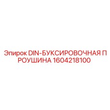 1604218100 DIN-БУКСИРОВОЧНАЯ ПРОУШИНА Epiroc