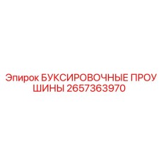 2657363970 БУКСИРОВОЧНЫЕ ПРОУШИНЫ Epiroc