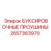 2657363970 БУКСИРОВОЧНЫЕ ПРОУШИНЫ Epiroc