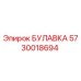 5730018694 БУЛАВКА Epiroc