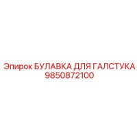 9850872100 БУЛАВКА ДЛЯ ГАЛСТУКА Epiroc