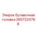 2657224768 булавочная головка Epiroc