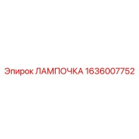 1636007752 ЛАМПОЧКА Epiroc