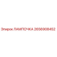 2656908452 ЛАМПОЧКА Epiroc
