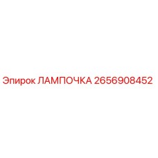 2656908452 ЛАМПОЧКА Epiroc