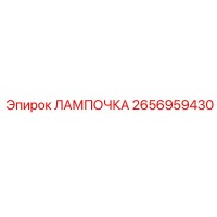 2656959430 ЛАМПОЧКА Epiroc