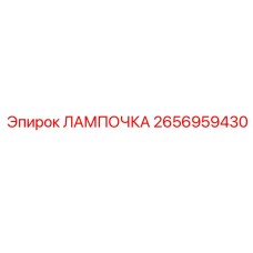 2656959430 ЛАМПОЧКА Epiroc