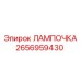 2656959430 ЛАМПОЧКА Epiroc