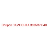 3135151040 ЛАМПОЧКА Epiroc