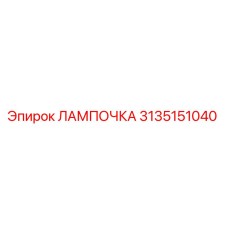 Изображение оригинальной лампочки Epiroc 3135151040