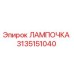Изображение оригинальной лампочки Epiroc 3135151040