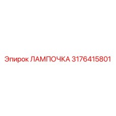 Фото высококачественной лампочки Epiroc 3176415801