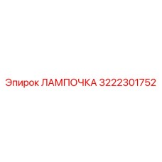 3222301752 ЛАМПОЧКА Epiroc