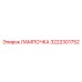 3222301752 ЛАМПОЧКА Epiroc