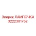 3222301752 ЛАМПОЧКА Epiroc