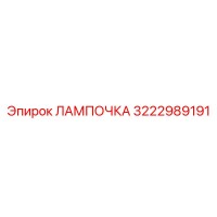 3222989191 ЛАМПОЧКА Epiroc