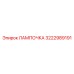 3222989191 ЛАМПОЧКА Epiroc