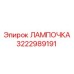 3222989191 ЛАМПОЧКА Epiroc