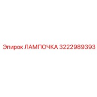 3222989393 ЛАМПОЧКА Epiroc