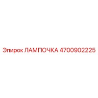 4700902225 ЛАМПОЧКА Epiroc