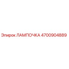 4700904889 ЛАМПОЧКА Epiroc