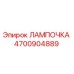 4700904889 ЛАМПОЧКА Epiroc
