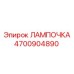 4700904890 ЛАМПОЧКА Epiroc