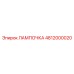4812000020 ЛАМПОЧКА Epiroc