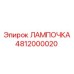 4812000020 ЛАМПОЧКА Epiroc