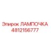 4812156777 ЛАМПОЧКА Epiroc
