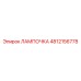 4812156778 ЛАМПОЧКА Epiroc